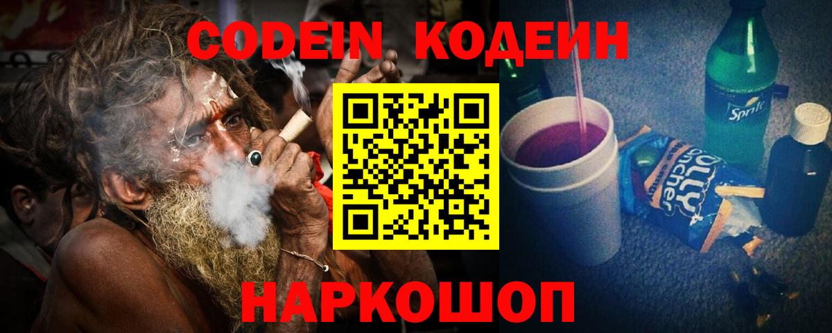 Codein Purple Drank  Codein Purple Drank  Вход с VPN  Лесосибирск 